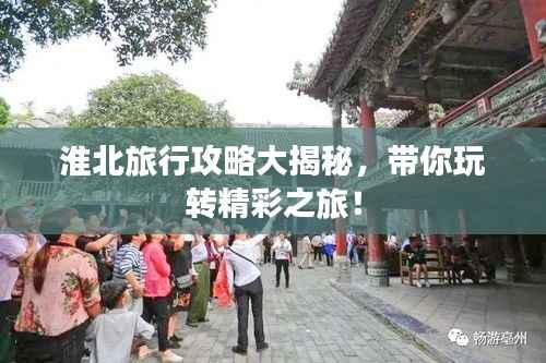 淮北旅行攻略大揭秘，带你玩转精彩之旅！