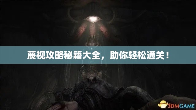 蔑视攻略秘籍大全，助你轻松通关！