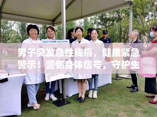 男子突发急性胸痛，健康紧急警示！警惕身体信号，守护生命健康！