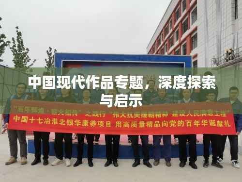 中国现代作品专题，深度探索与启示