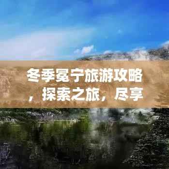 冬季冕宁旅游攻略，探索之旅，尽享冬日风情