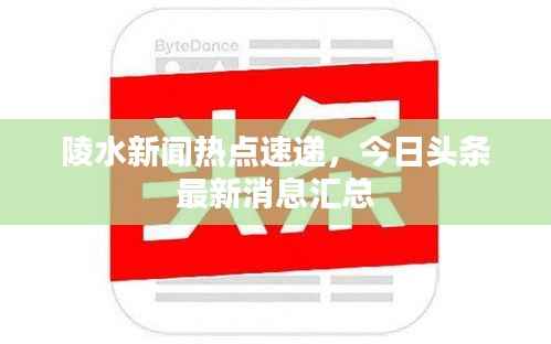 陵水新闻热点速递，今日头条最新消息汇总