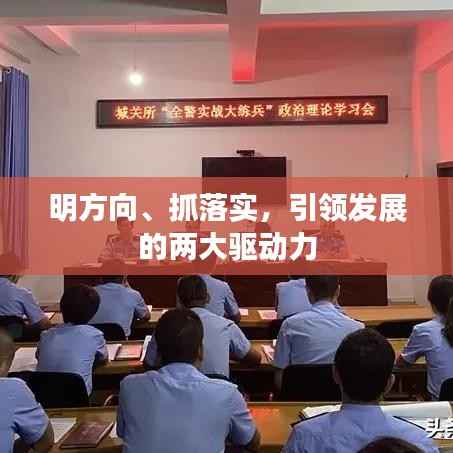 明方向、抓落实，引领发展的两大驱动力