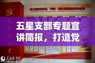 五星支部专题宣讲简报，打造党建新标杆，引领社区新风尚