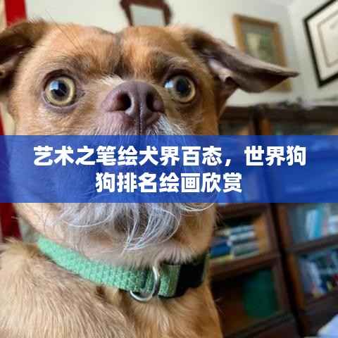 艺术之笔绘犬界百态，世界狗狗排名绘画欣赏