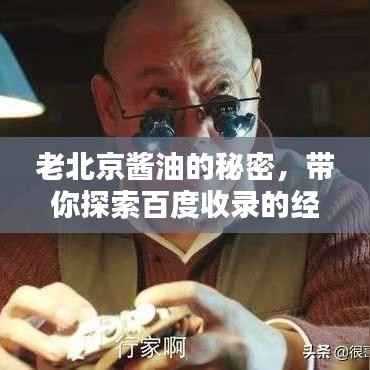 老北京酱油的秘密，带你探索百度收录的经典味道！