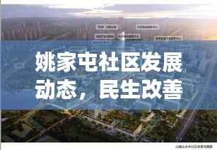 姚家屯社区发展动态，民生改善与创新活力同步推进