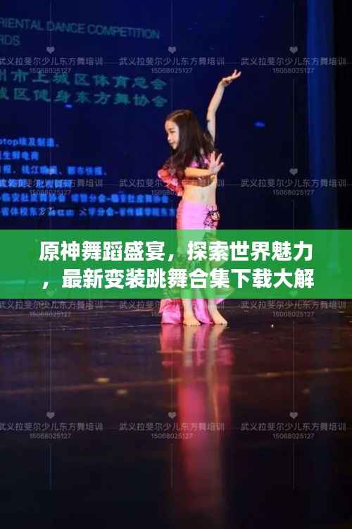 原神舞蹈盛宴，探索世界魅力，最新变装跳舞合集下载大解密
