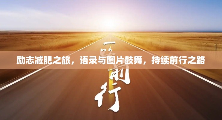 励志减肥之旅，语录与图片鼓舞，持续前行之路