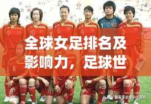 全球女足排名及影响力，足球世界中不容忽视的力量