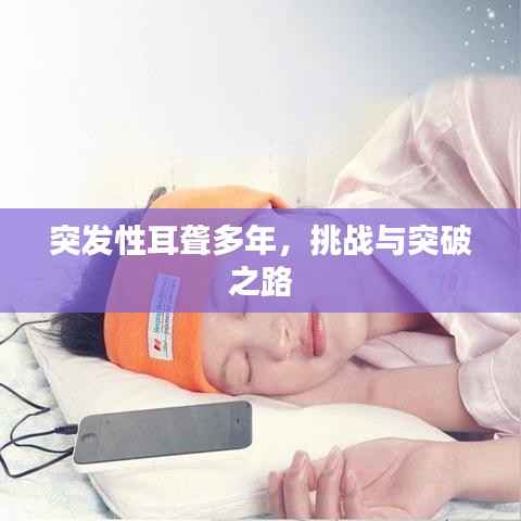 突发性耳聋多年，挑战与突破之路