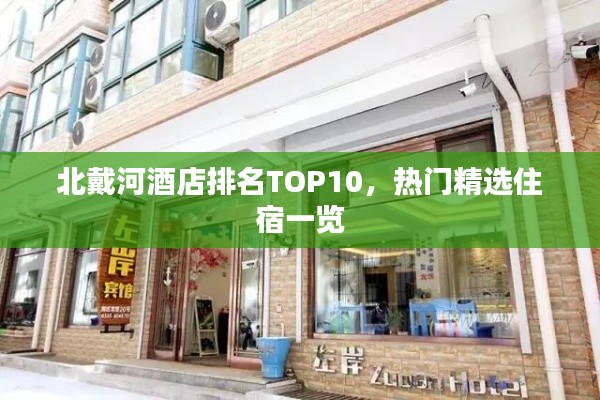 北戴河酒店排名TOP10，热门精选住宿一览