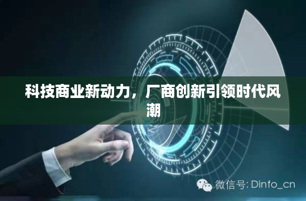 科技商业新动力，厂商创新引领时代风潮