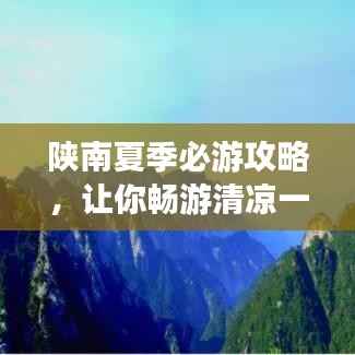 陕南夏季必游攻略，让你畅游清凉一夏！
