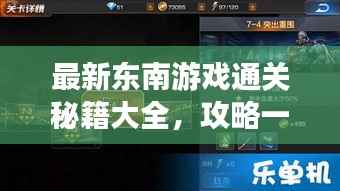 最新东南游戏通关秘籍大全，攻略一网打尽！
