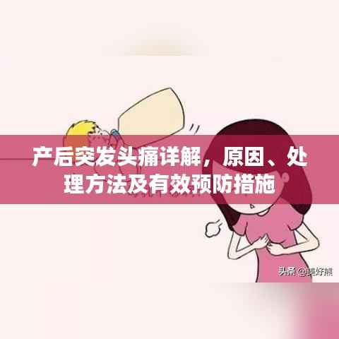 产后突发头痛详解，原因、处理方法及有效预防措施