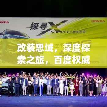改装思域，深度探索之旅，百度权威指引