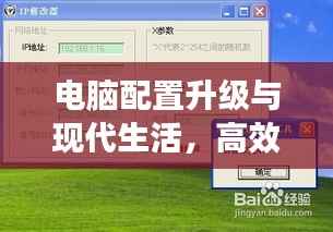 电脑配置升级与现代生活，高效工作与娱乐体验的双重提升