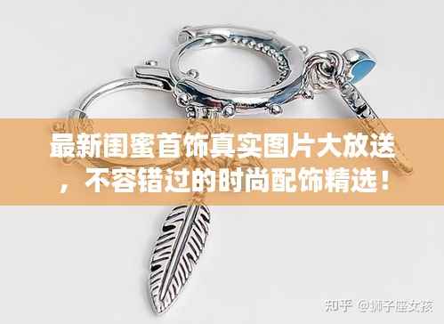 最新闺蜜首饰真实图片大放送，不容错过的时尚配饰精选！