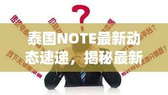 泰国NOTE最新动态速递，揭秘最新发展，不容错过！
