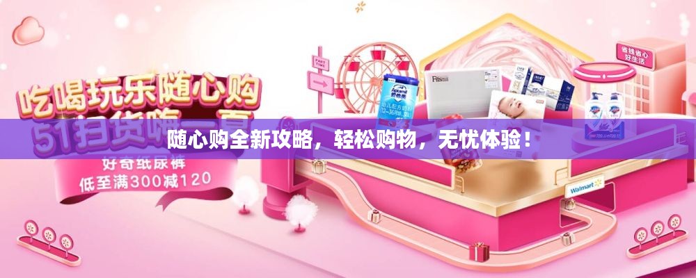 随心购全新攻略，轻松购物，无忧体验！