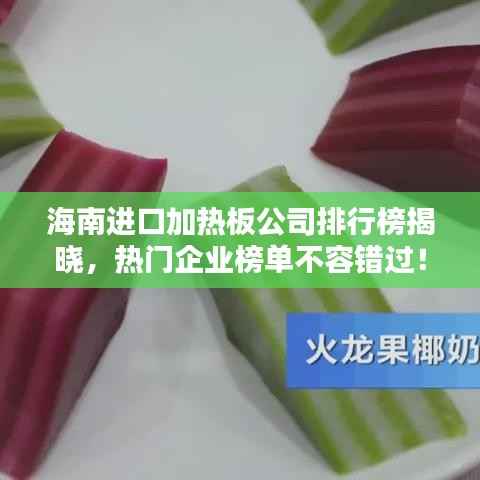 海南进口加热板公司排行榜揭晓，热门企业榜单不容错过！