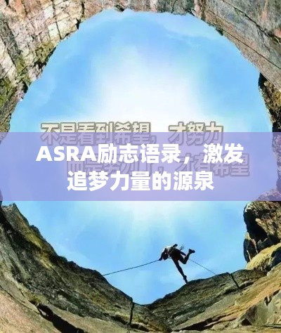 ASRA励志语录，激发追梦力量的源泉