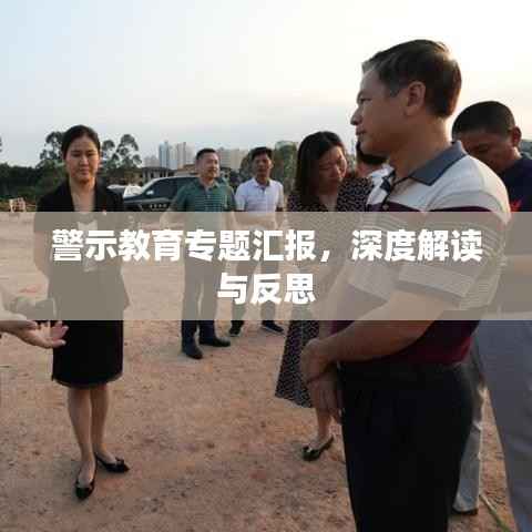 警示教育专题汇报，深度解读与反思