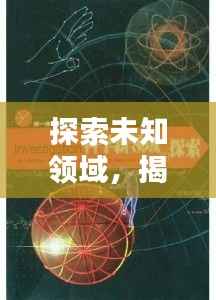 探索未知领域，揭秘神秘面纱，百度带你领略未知魅力！