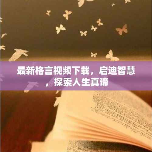 最新格言视频下载，启迪智慧，探索人生真谛