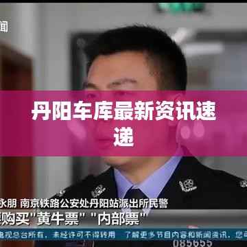 丹阳车库最新资讯速递