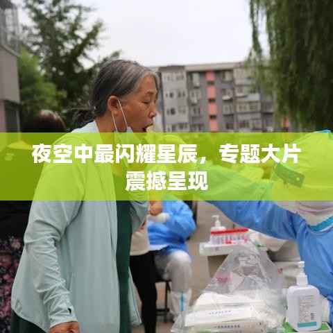 夜空中最闪耀星辰，专题大片震撼呈现