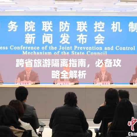 跨省旅游隔离指南，必备攻略全解析