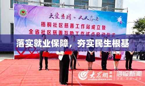 落实就业保障，夯实民生根基