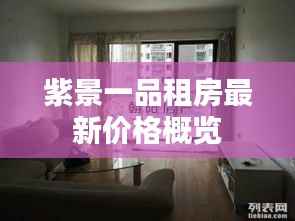 紫景一品租房最新价格概览