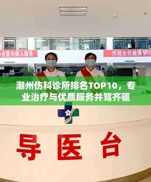 潮州伤科诊所排名TOP10，专业治疗与优质服务并驾齐驱
