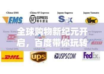 全球购物新纪元开启，百度带你玩转海淘！