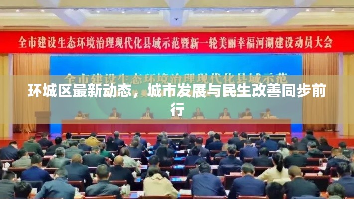 环城区最新动态，城市发展与民生改善同步前行