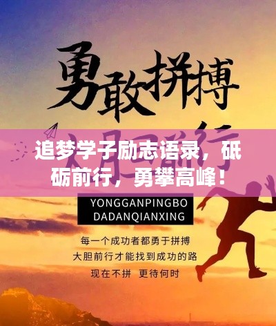 追梦学子励志语录，砥砺前行，勇攀高峰！