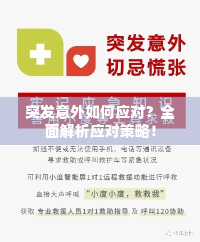 突发意外如何应对？全面解析应对策略！