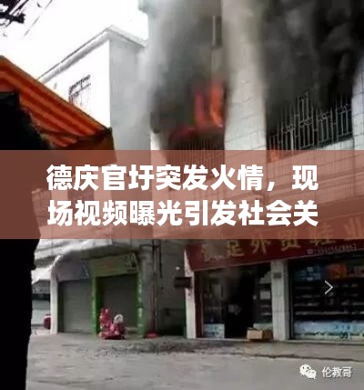 德庆官圩突发火情，现场视频曝光引发社会关注