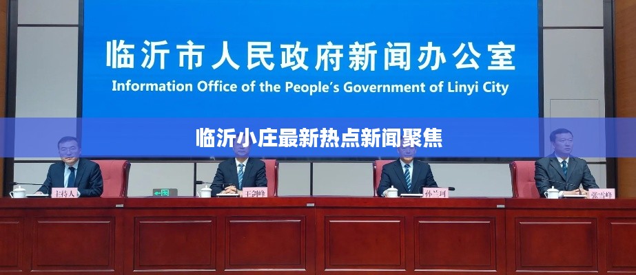 临沂小庄最新热点新闻聚焦