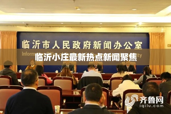 临沂小庄最新热点新闻聚焦