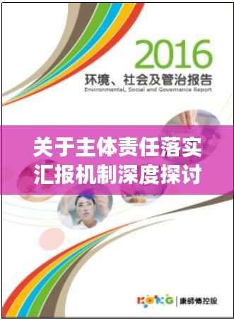 关于主体责任落实汇报机制深度探讨，谁汇报，责任归谁？