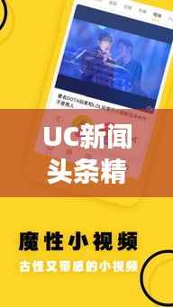 UC新闻头条精选，揭秘热点背后的故事（日期）