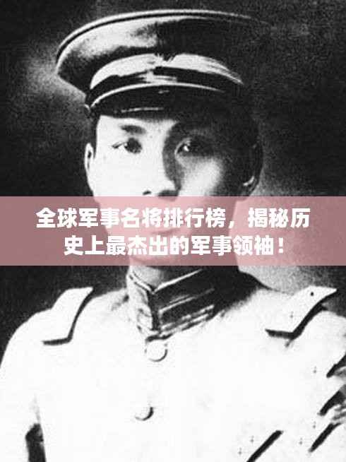 全球军事名将排行榜，揭秘历史上最杰出的军事领袖！