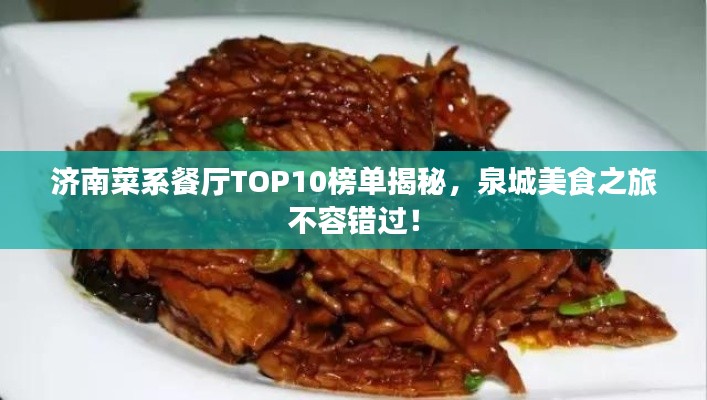 济南菜系餐厅TOP10榜单揭秘，泉城美食之旅不容错过！