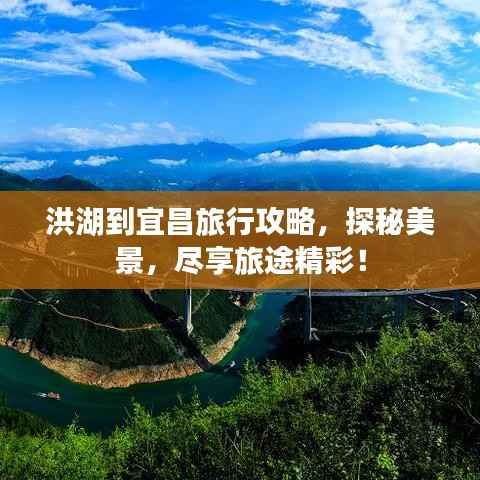 洪湖到宜昌旅行攻略，探秘美景，尽享旅途精彩！