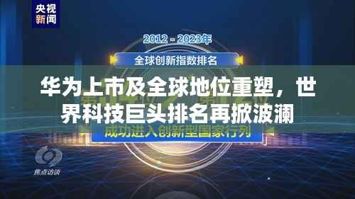 华为上市及全球地位重塑，世界科技巨头排名再掀波澜