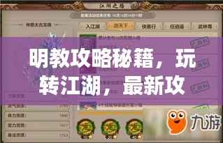 明教攻略秘籍，玩转江湖，最新攻略指南来啦！